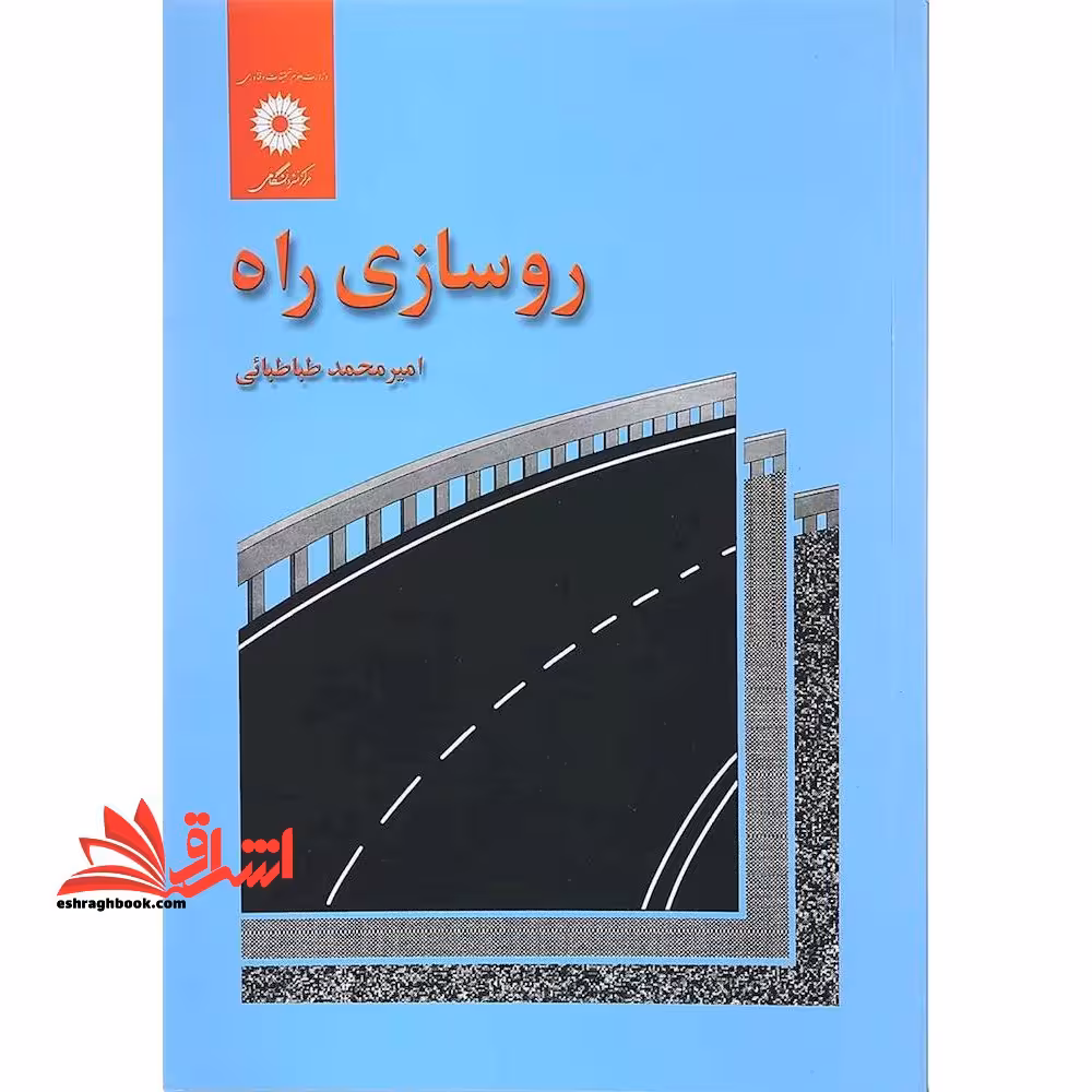 روسازی راه - فروشگاه کتاب اشراق