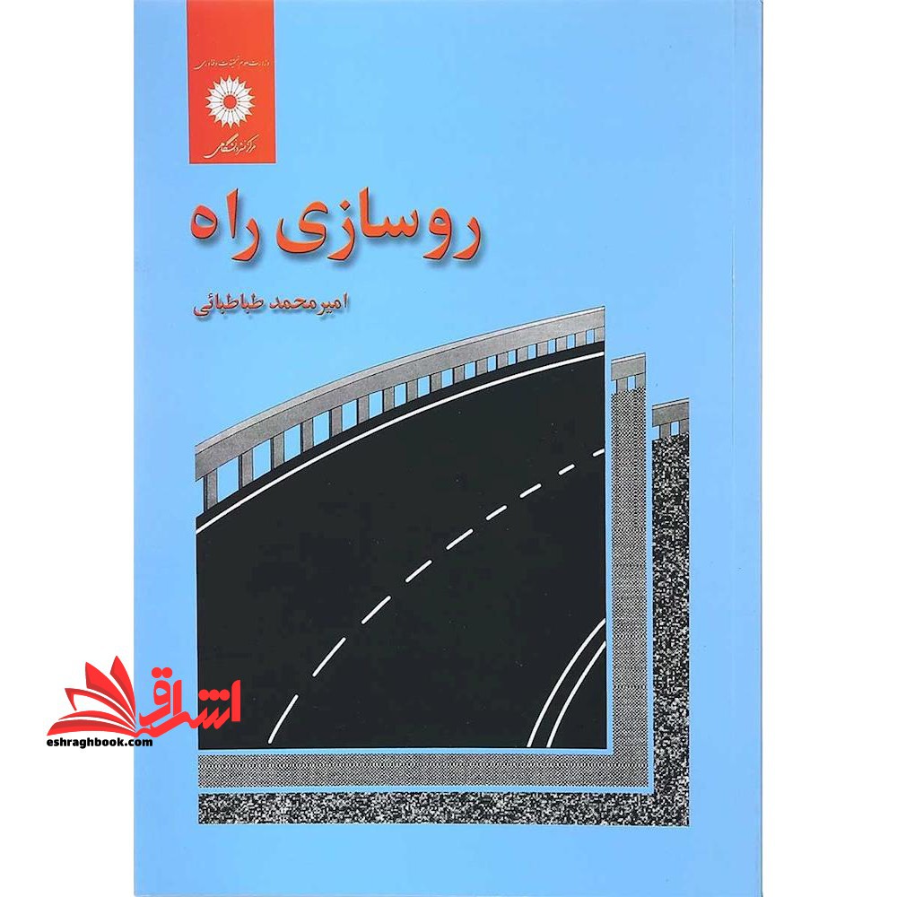 روسازی راه - فروشگاه کتاب اشراق