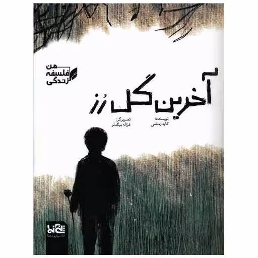 کتاب آخرین گل رز (رحلی) اثر کاوه رستمی