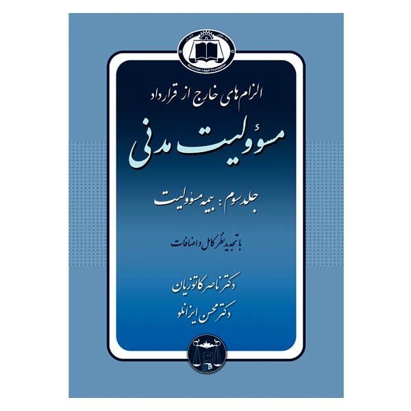 الزام های خارج از قرارداد - مسئولیت مدنی جلد سوم: بیمه مسئولیت (جلد شومیز) | دکتر کاتوزیان و دکتر ایزانلو