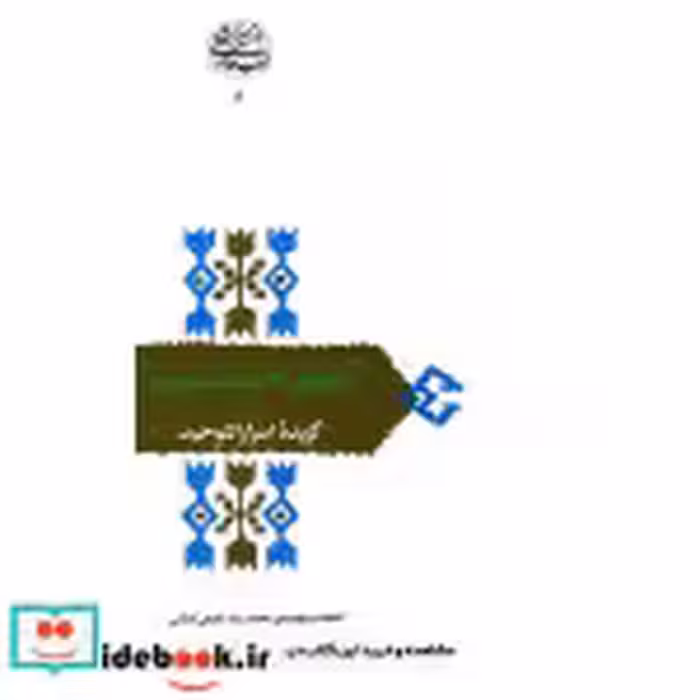 قیمت و خرید کتاب آنسوی حرف و صوت اثر محمدرضا شفیعی کدکنی | ایده بوک