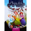 کتاب ملکه یخی، شکستن مزرها اثر جو کارامگنا نشر وروجک