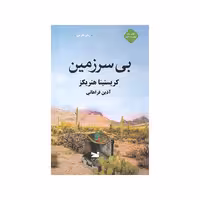 کتاب بي سرزمين اثر كريستينا هنريكز نشر خزه