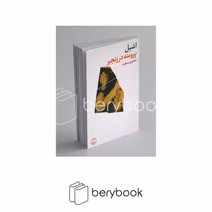 کتاب پرومته در زنجیر / شومیز / رقعی / فرهنگ جاوید