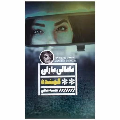 کتاب گمشده اثر ناتالی بارلی