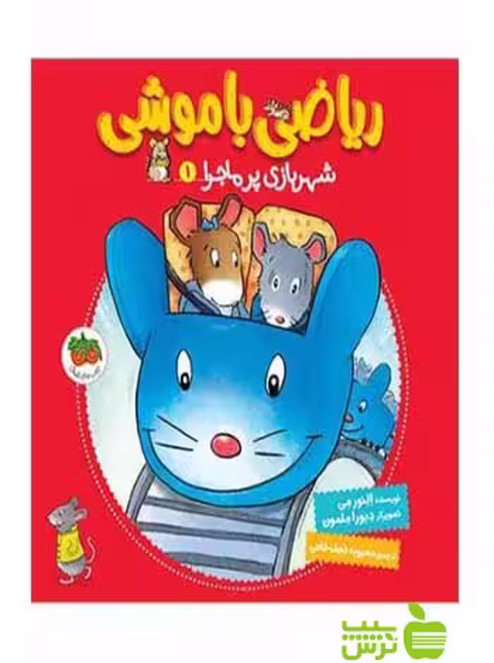 ریاضی با موشی1 شهربازی پرماجرا النور می افق - سیب ترش - SibTorsh النور می
