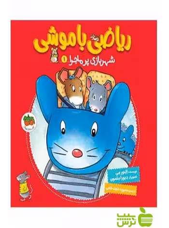 ریاضی با موشی1 شهربازی پرماجرا النور می افق - سیب ترش - SibTorsh النور می