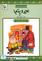 قیمت و خرید کتاب بمیر و بدم اثر علی اکبر دهخدا | ایده بوک