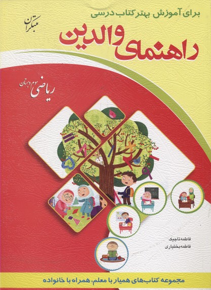 راهنمای والدین (ریاضی سوم دبستان)