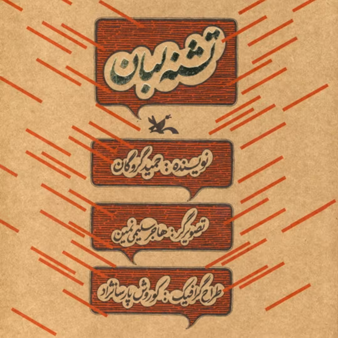 کتاب تشنه لبان