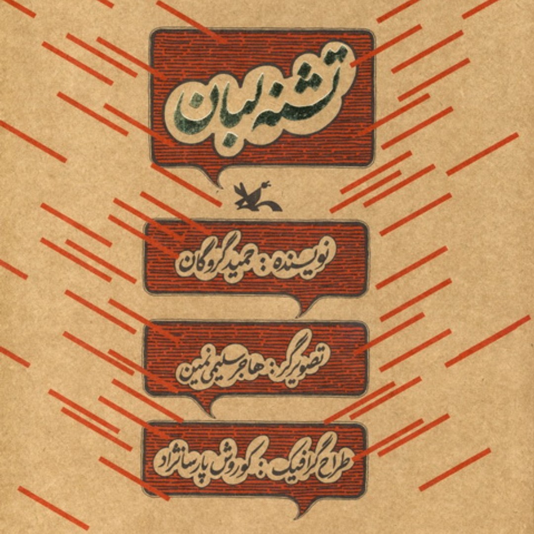 کتاب تشنه لبان