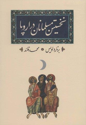 نخستین مسلمانان در اروپا