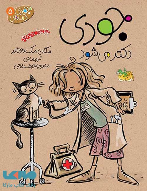 جودی دمدمی 5 (جودی دکتر می شود) نشر افق
