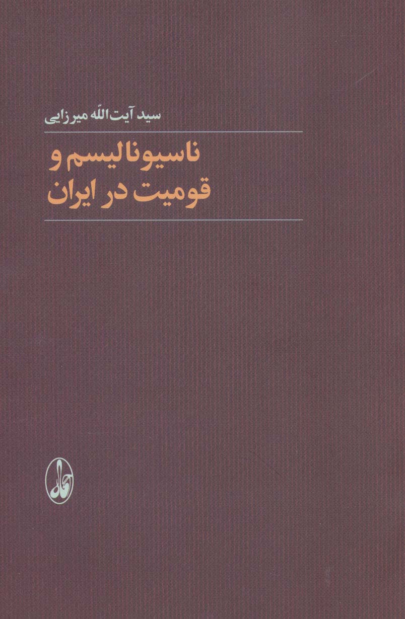 ناسیونالیسم و قومیت در ایران - ناشربوک | خرید آنلاین کتاب