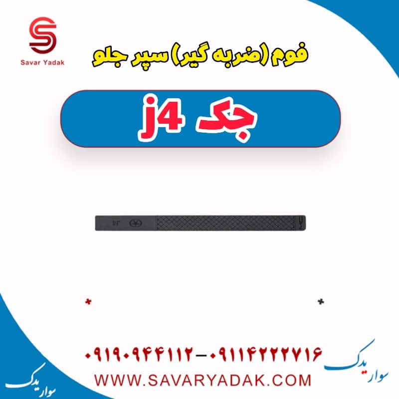 فوم(ضربه گیر ) سپر جلو جک j4