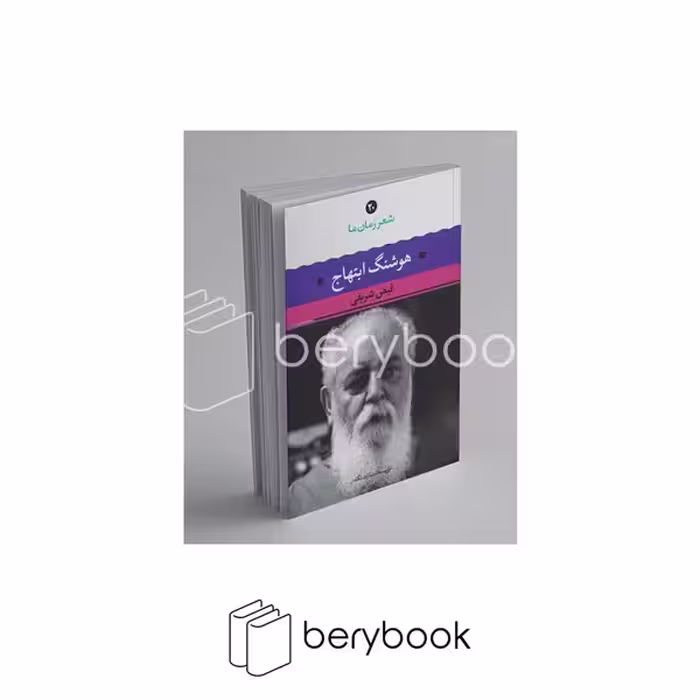 کتاب شعر زمان ما 20 / هوشنگ ابتهاج / رقعی / شومیز / نگاه
