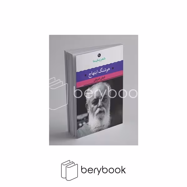 کتاب شعر زمان ما 20 / هوشنگ ابتهاج / رقعی / شومیز / نگاه