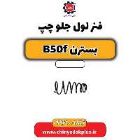 فنر لول جلو چپ بسترن B50F