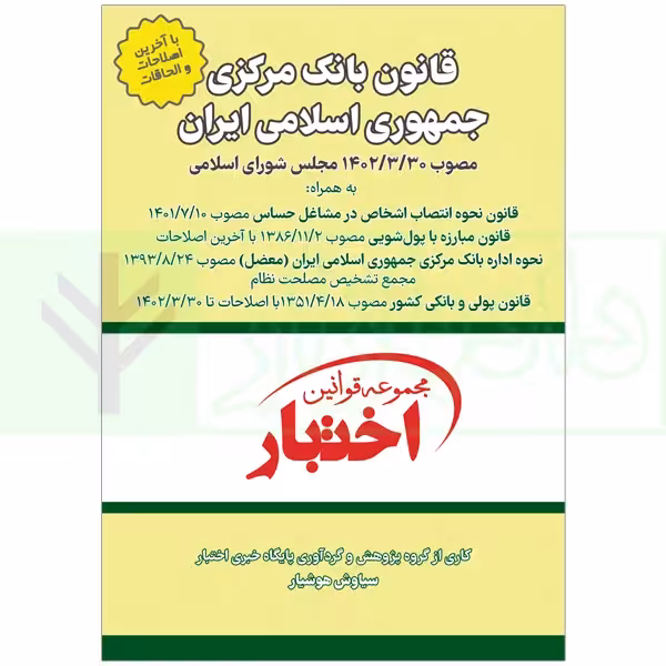 قانون بانک مرکزی جمهوری اسلامی ایران | هوشیار