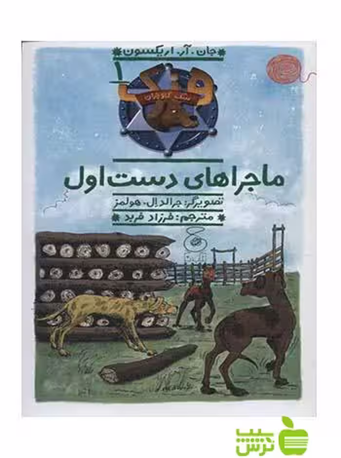 هنک سگ گاوچران1 ماجراهای دست اول چشمه - سیب ترش - SibTorsh جان آر اریکسون