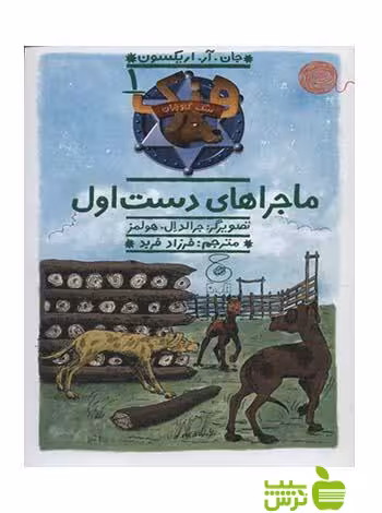 هنک سگ گاوچران1 ماجراهای دست اول چشمه - سیب ترش - SibTorsh جان آر اریکسون