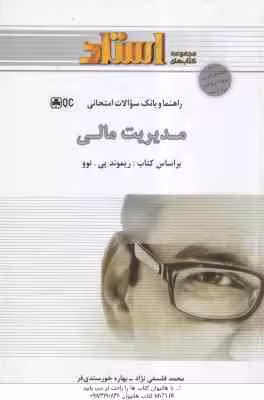 مدیریت مالی ( ریموند پی – فلسفی نژاد – خورسندی فر ) راهنما و بانک سوالات امتحانی حل المسائل کتاب و