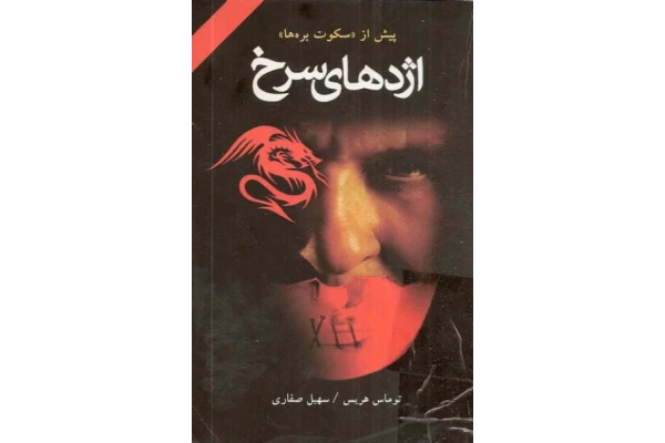 کتاب رمان اژدهای سرخ - کتابخانه مجازی واتیکان
