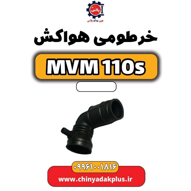 خرطومی هواکش ام وی ام 110 اس (mvm110s)
