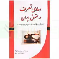 دعاوی تصرف در حقوق ایران | رودیجانی