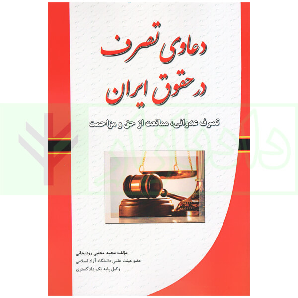 دعاوی تصرف در حقوق ایران | رودیجانی