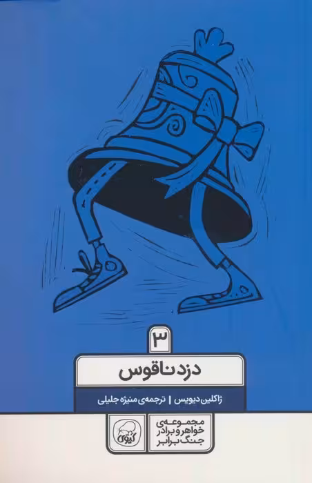 خواهر و برادر جنگ برابر 3 (دزد ناقوس) - ناشربوک | خرید آنلاین کتاب