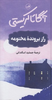 خرید کتاب راز پرونده مختومه — کتابسرای طه