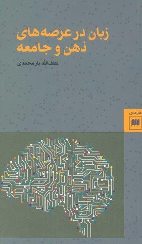 زبان در عرصه های ذهن و جامعه (زبان و ادبیات59)