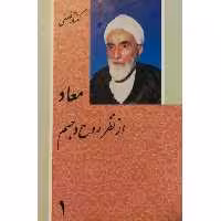 کتاب معاد از نظر روح و جسم اثر محمدتقی فلسفی انتشارات فرهنگ 3 جلدی