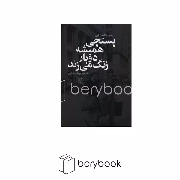 کتاب پستچی همیشه دو بار در می زند / علم