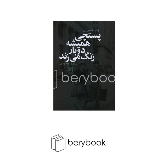 کتاب پستچی همیشه دو بار در می زند / علم