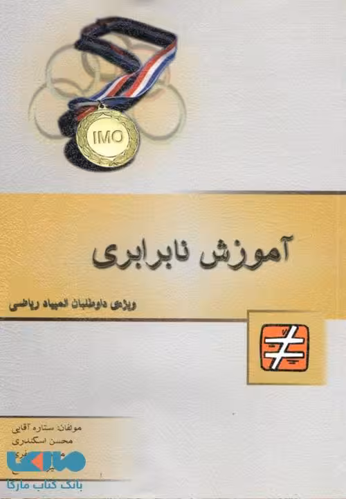 آموزش نابرابری ویژه المپیاد ریاضی نشر خوشخوان