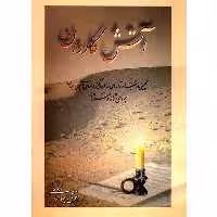 کتاب آتش کاروان اثر انوش جهانشاهی