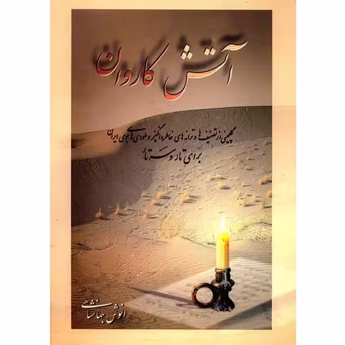 کتاب آتش کاروان اثر انوش جهانشاهی