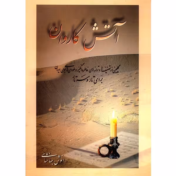 کتاب آتش کاروان اثر انوش جهانشاهی