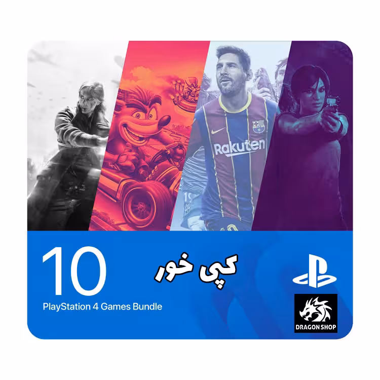 خرید پک 10 بازی PS4 کپی خور (همه بازی ها انتخابی) با بهترین قیمت