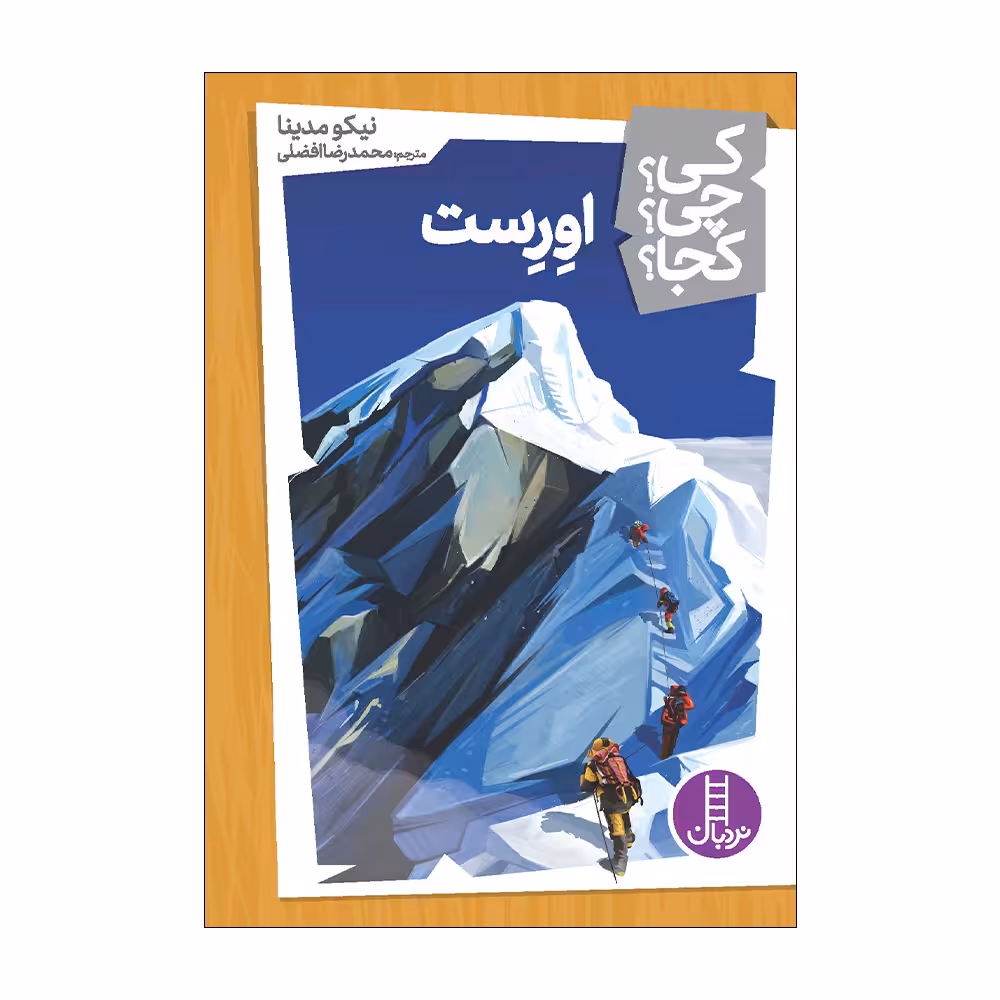 کتاب کی؟ چی؟ کجا؟ اورست اثر نیکو مدینا انتشارات فنی ایران 