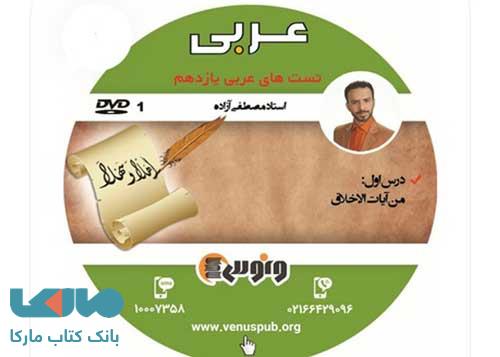 DVD دی وی دی کامپکت تست عربی یازدهم ونوس
