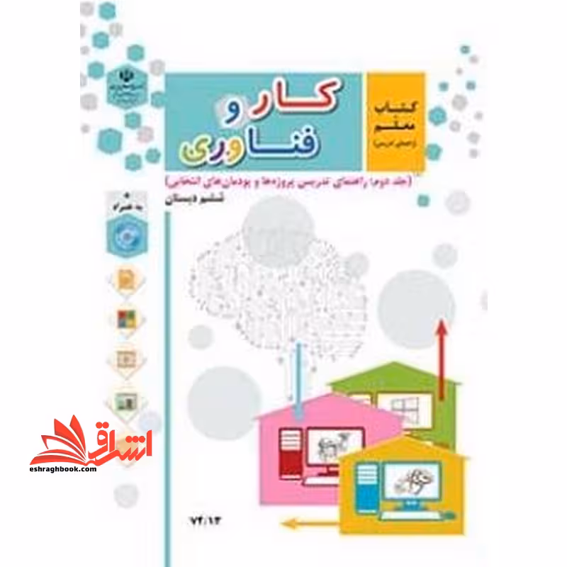 *پرینت سیاه و سفید* کتاب معلم کار و فناوری (جلد دوم) راهنمای تدریس پروژه ها و پودمان های انتخابی - فروشگاه کتاب اشراق