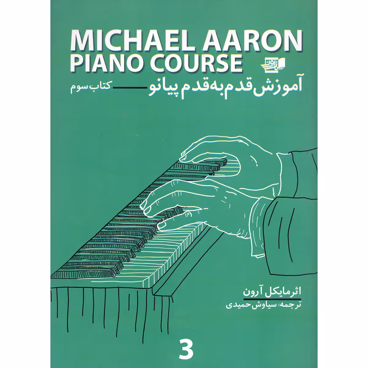 کتاب آموزش قدم به قدم پیانو اثر مایکل آرون انتشارات گنجینه کتاب نارون جلد 3