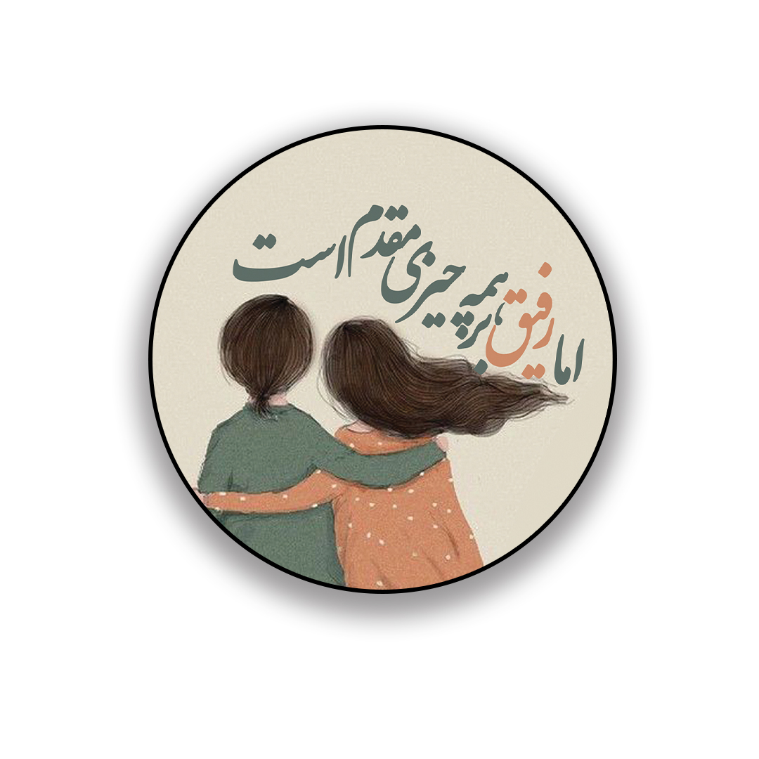 زیر لیوانی طرح رفیق