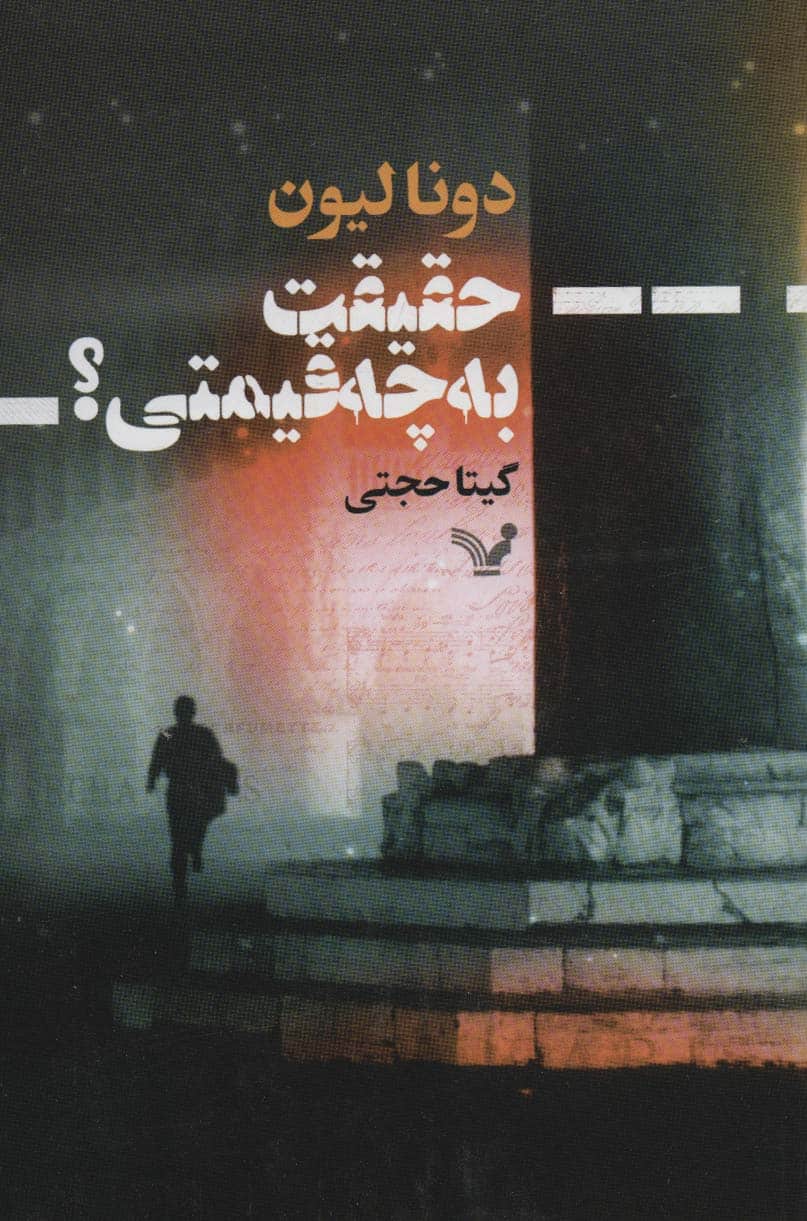 حقیقت به چه قیمتی؟ - کتاب‌فروشی کوچه کتاب