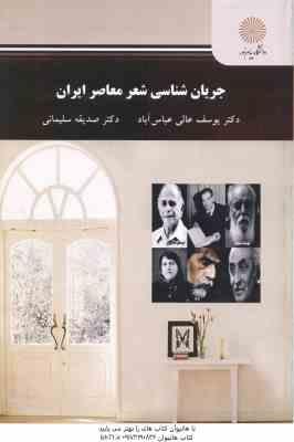 جریان شناسی شعر معاصر ایران ( یوسف عالی عباس آباد – صدیقه سلیمانی )