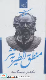 خرید کتاب کلیات منطق الطیر به نثر نشر جمهوری قطع پالتوئی | ایده بوک