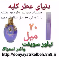 عطر تیلورسویفت واندراستراک 20 میل
